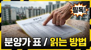 분양가 표 읽는 법 — 공급금액에 무엇이 포함되나