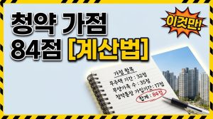 청약 가점 계산법 — 무주택 기간·부양가족·통장 가입기간 (84점 만점 구조)