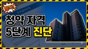 청약 자격 자가진단 — 신청 전 확인할 5단계