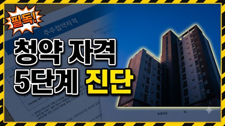 청약 자격 자가진단 — 신청 전 확인할 5단계