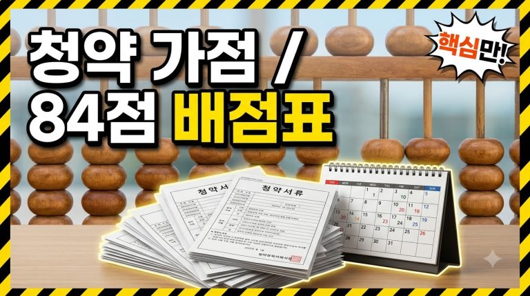 청약 가점 계산 — 84점 배점 구조 종합
