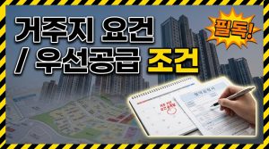 거주지 요건 확인법 — 우선공급을 놓치는 지점