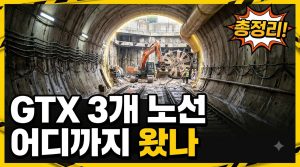 수도권 광역급행철도(GTX)란 — 노선 체계와 현재 상태 정리