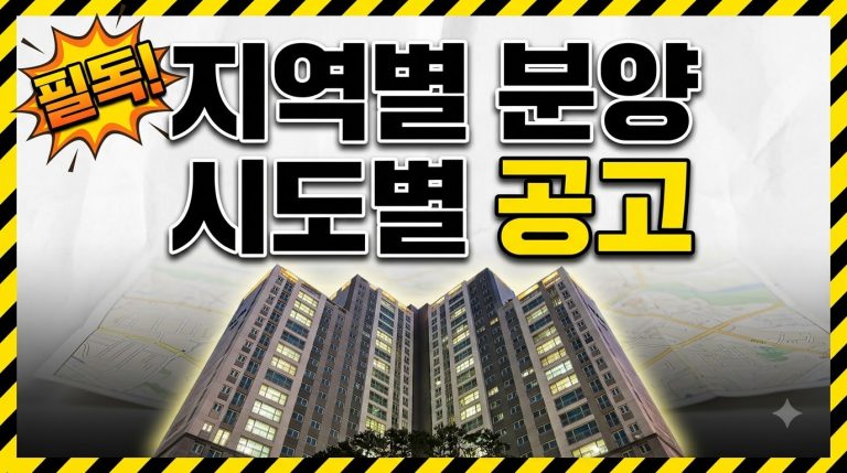 지역별 분양 — 시도별 분양공고 종합