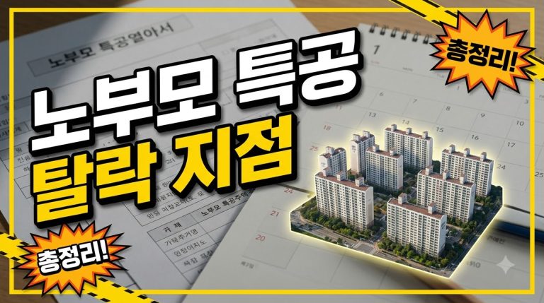 노부모부양 특별공급에서 탈락하는 지점