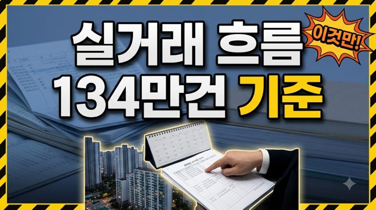 실거래 흐름 보는 법 — 아파트 매매 실거래가 데이터 종합