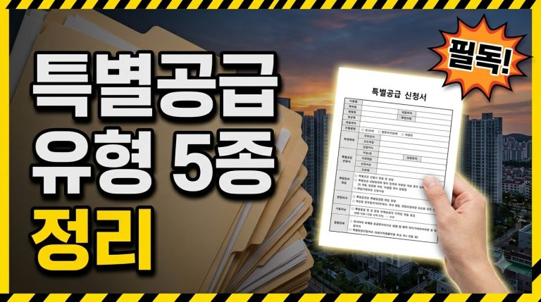 아파트 특별공급 유형 총정리 — 신혼부부·생애최초·다자녀·노부모·기관추천