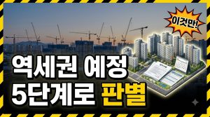 역세권 분양 공고를 볼 때 확인할 것 — 철도 사업 단계 구분법