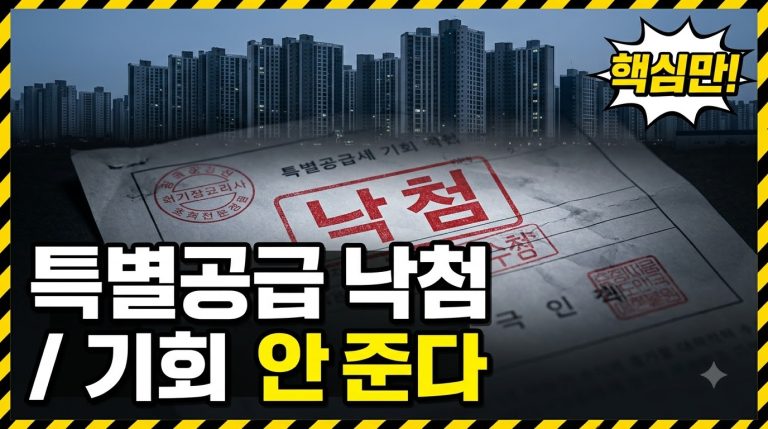 특별공급 1인 1회 원칙 — 낙첨은 기회를 소모하지 않는다