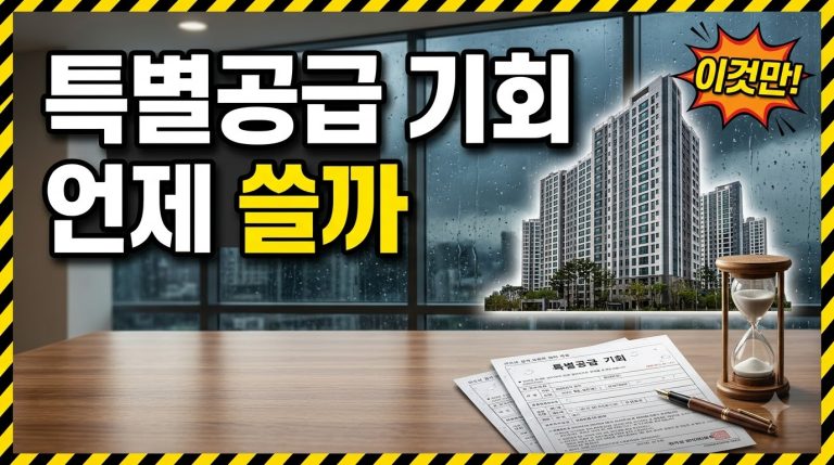 특별공급 한 번뿐인 기회를 언제 쓸 것인가 — 신청 시점 판단