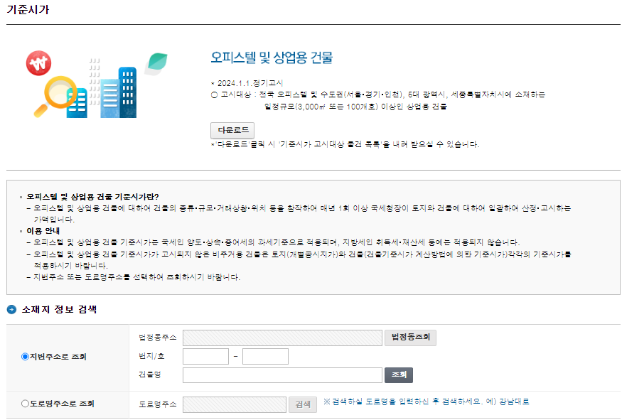 오피스텔 기준시가 조회방법 2024 공시지가 차이점 설명