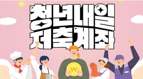 청년내일저축계좌 알바 가입조건 3가지 자격 안내