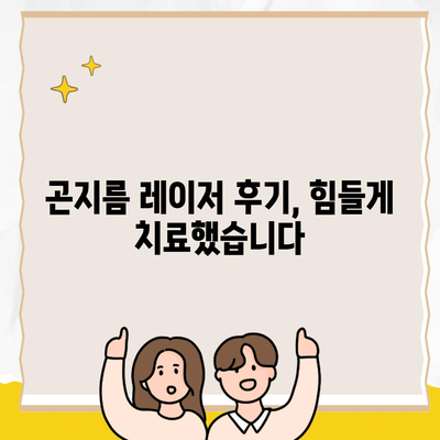 곤지름 레이저 후기, 힘들게 치료했습니다