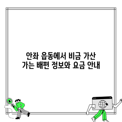 안좌 읍동에서 비금 가산 가는 배편 정보와 요금 안내