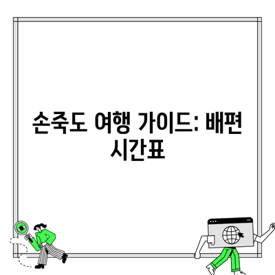 손죽도 여행 가이드: 배편 시간표