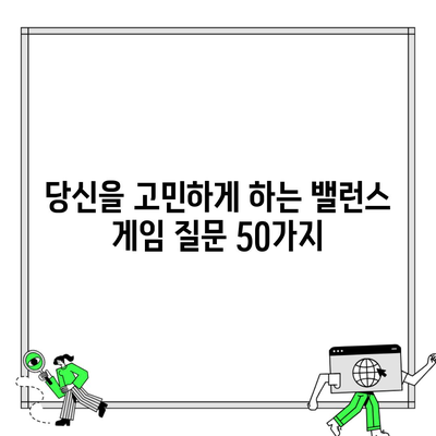 당신을 고민하게 하는 밸런스 게임 질문 50가지