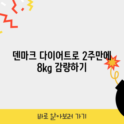 덴마크 다이어트로 2주만에 8kg 감량하기