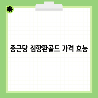 종근당 침향환골드 가격 효능