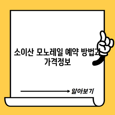 소이산 모노레일 예약 방법과 가격정보