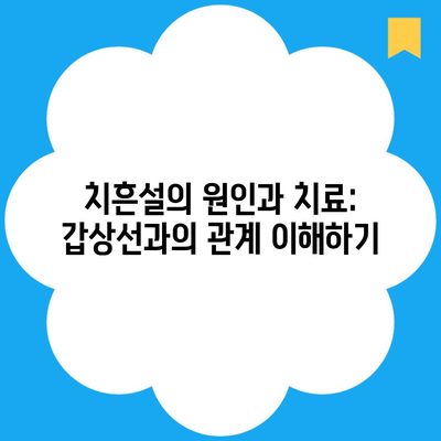 치흔설의 원인과 치료: 갑상선과의 관계 이해하기