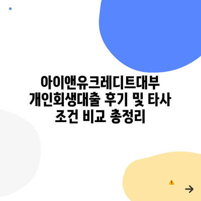 아이앤유크레디트대부 개인회생대출 후기 및 타사 조건 비교 총정리