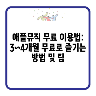 애플뮤직 무료 이용법: 3~4개월 무료로 즐기는 방법 및 팁