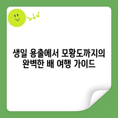 생일 용출에서 모황도까지의 완벽한 배 여행 가이드