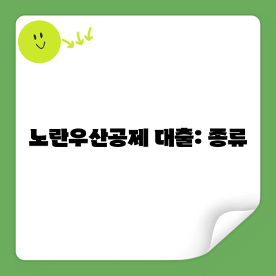 노란우산공제 대출: 종류