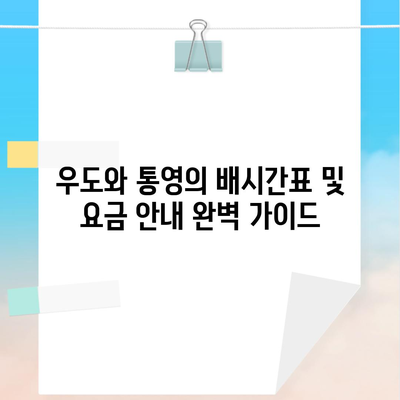 우도와 통영의 배시간표 및 요금 안내 완벽 가이드