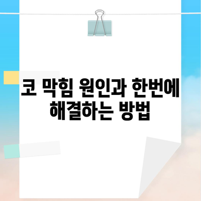 코 막힘 원인과 한번에 해결하는 방법