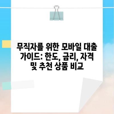 무직자를 위한 모바일 대출 가이드: 한도, 금리, 자격 및 추천 상품 비교