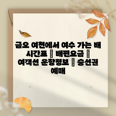 금오 여천에서 여수 가는 배 시간표 | 배편요금 | 여객선 운항정보 | 승선권 예매