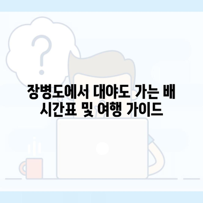 장병도에서 대야도 가는 배 시간표 및 여행 가이드