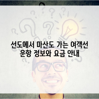 선도에서 마산도 가는 여객선 운항 정보와 요금 안내