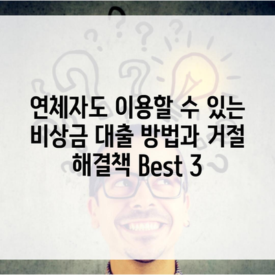 연체자도 이용할 수 있는 비상금 대출 방법과 거절 해결책 Best 3