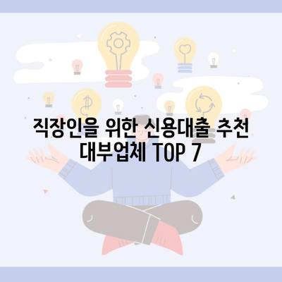 직장인을 위한 신용대출 추천 대부업체 TOP 7