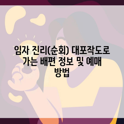 임자 진리(순회) 대포작도로 가는 배편 정보 및 예매 방법