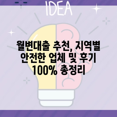 월변대출 추천, 지역별 안전한 업체 및 후기 100% 총정리