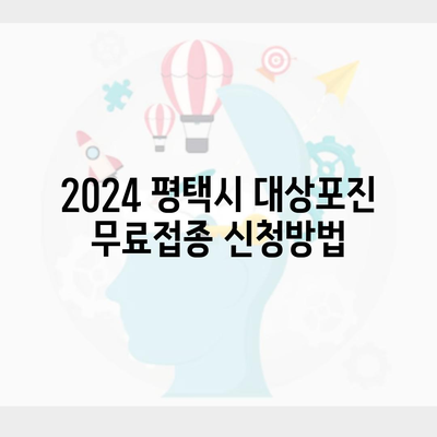 2024 평택시 대상포진 무료접종 신청방법