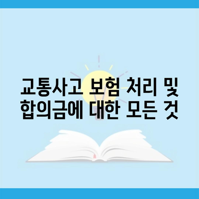 교통사고 보험 처리 및 합의금에 대한 모든 것