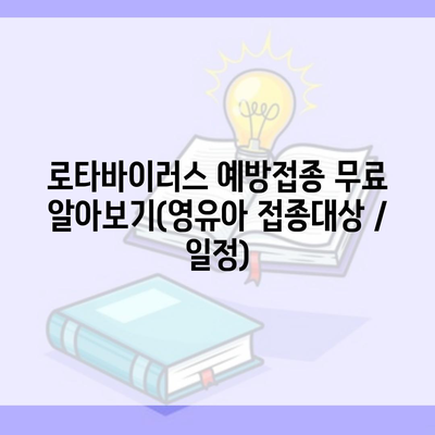 로타바이러스 예방접종 무료 알아보기(영유아 접종대상 / 일정)