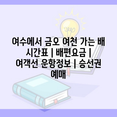 여수에서 금오 여천 가는 배 시간표 | 배편요금 | 여객선 운항정보 | 승선권 예매