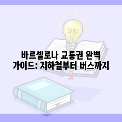 바르셀로나 교통권 완벽 가이드: 지하철부터 버스까지