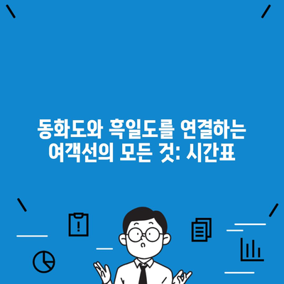 동화도와 흑일도를 연결하는 여객선의 모든 것: 시간표