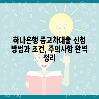 하나은행 중고차대출 신청 방법과 조건, 주의사항 완벽 정리