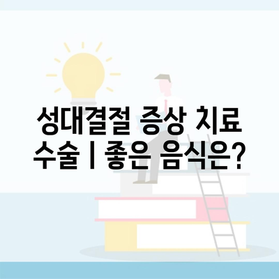 성대결절 증상 치료 수술ㅣ좋은 음식은?