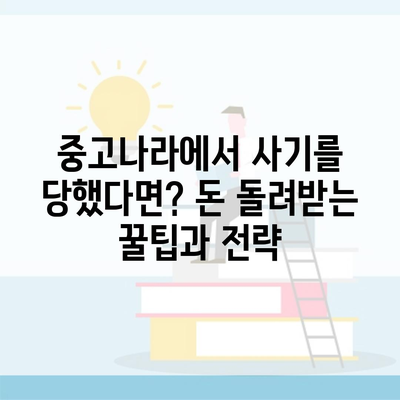 중고나라에서 사기를 당했다면? 돈 돌려받는 꿀팁과 전략