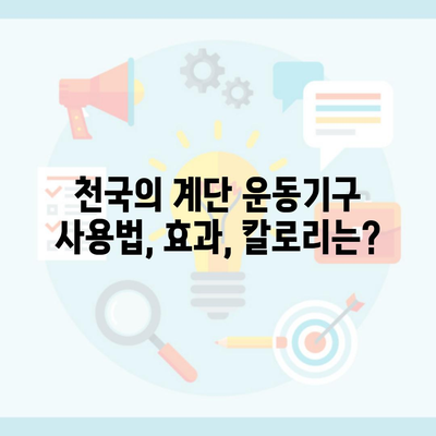 천국의 계단 운동기구 사용법, 효과, 칼로리는?