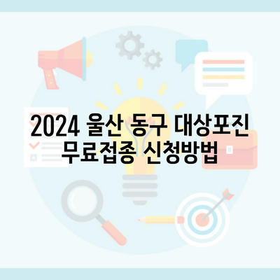 2024 울산 동구 대상포진 무료접종 신청방법