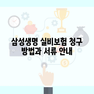 삼성생명 실비보험 청구 방법과 서류 안내